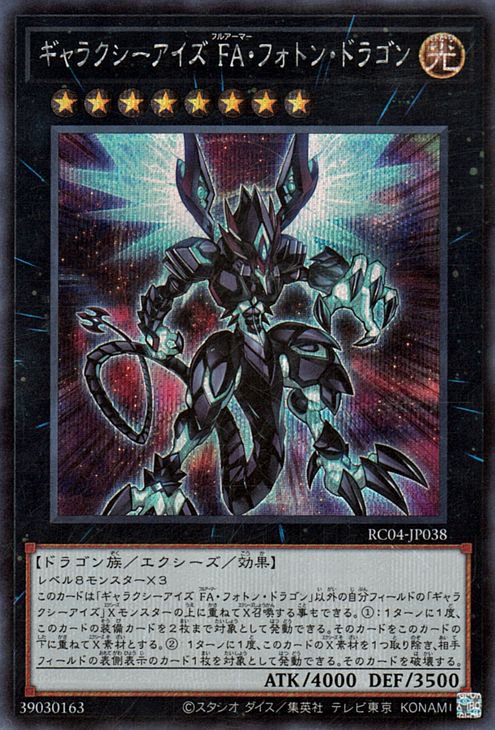 Rakuten - 遊戯王OCG デュエルモンスターズ ギャラクシーアイズ FA・フォトン・ドラゴン RC04 RC04-JP038 シークレットレア 【中古】