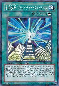 遊戯王OCG デュエルモンスターズ 未来融合-フューチャー・フュージョン DT11 DT11-JP041 【中古】