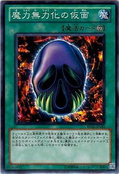 遊戯王OCG デュエルモンスターズ 魔力無力化の仮面 BE01 BE01-JP181 【中古】