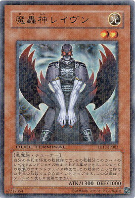 遊戯王OCG デュエルモンスターズ 魔轟神レイヴン LE13 LE13-JP003 UR 【中古】