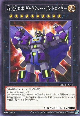 Rakuten - 遊戯王OCG デュエルモンスターズ 超次元ロボ ギャラクシー・デストロイヤー DBCB DBCB-JP044 【中古】