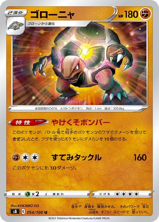 乐天商城 - ポケモンカードゲーム ゴローニャ S8 S8 054/100 U 【中古】