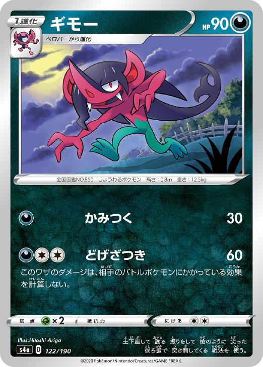 Rakuten - ポケモンカードゲーム ギモー S4A S4A 122/190 C 【中古】