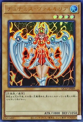 Rakuten - 遊戯王OCG デュエルモンスターズ デュナミス・ヴァルキリア QCLP QCLP-JP009 ウルトラレア 【中古】
