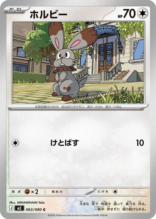 ポケモンカードゲーム ホルビー M3 M3 063/080 C 【中古】