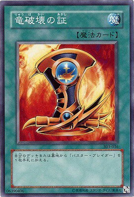 遊戯王OCG デュエルモンスターズ 竜破壊の証 303 303-036 【中古】