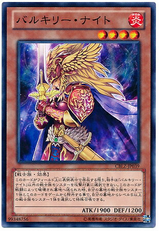 遊戯王OCG デュエルモンスターズ バルキリー・ナイト CBLZ CBLZ-JP039 【中古】