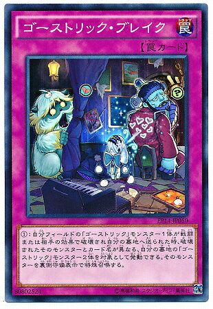 遊戯王OCG デュエルモンスターズ ゴーストリック・ブレイク EP14 EP14-JP050 【中古】
