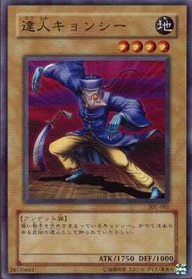 遊戯王OCG デュエルモンスターズ 達人キョンシー 301 301-001 【中古】