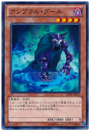 遊戯王OCG デュエルモンスターズ アンブラル・グール JOTL JOTL-JP012 【中古】