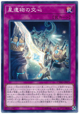 乐天商城 - 遊戯王OCG デュエルモンスターズ 星遺物の交心 CYHO CYHO-JP075 【中古】