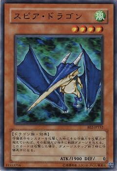遊戯王OCG デュエルモンスターズ スピア・ドラゴン BE2 BE2-JP152 SR 【中古】