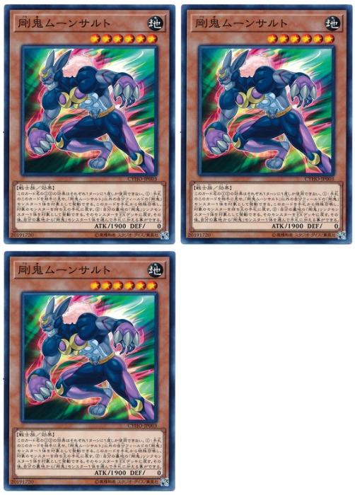 Rakuten - 遊戯王OCG デュエルモンスターズ 剛鬼ムーンサルト CYHO CYHO-JP003 3枚セット 【中古】