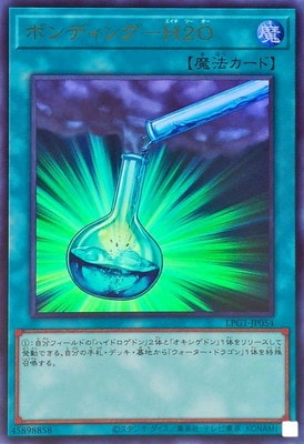 遊戯王OCG デュエルモンスターズ ボンディング-H2O LPG1 LPG1-JP054 UR 【中古】