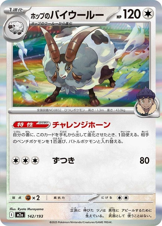 ポケモンカードゲーム ホップのバイウールー M2A M2A 142/193 R 【中古】