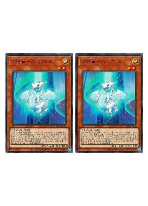 遊戯王OCG デュエルモンスターズ 光征竜-スペクトル ALIN ALIN-JP018 2枚セット 【中古】