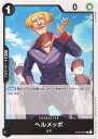 ONE PIECEカードゲーム ヘルメッポ OP-03 OP03-091 C CHARACTER キャラクター 黒 海軍 【中古】
