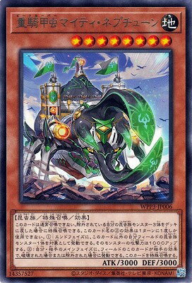 遊戯王OCG デュエルモンスターズ 重騎甲虫マイティ・ネプチューン WPP3 WPP3-JP006 R 【中古】