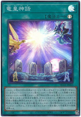 遊戯王OCG デュエルモンスターズ 竜皇神話 HC01 HC01-JP030 SR 【中古】