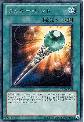 遊戯王OCG デュエルモンスターズ ワンダー・ワンド GENF GENF-JP045 R 【中古】