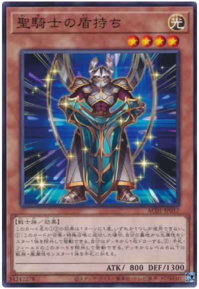 遊戯王OCG デュエルモンスターズ 聖騎士の盾持ち AC01 AC01-JP017 【中古】