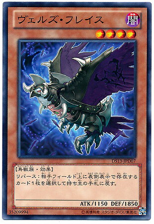 遊戯王OCG デュエルモンスターズ ヴェルズ・フレイス DS13 DS13-JPD07 【中古】