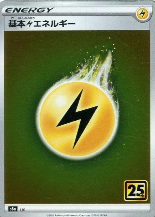 ポケモンカードゲーム 基本雷エネルギー S8A S8A LIG 【中古】