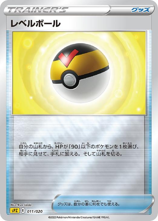 ポケモンカードゲーム レベルボール SPZ SPZ 011/020 ミラー仕様 【中古】