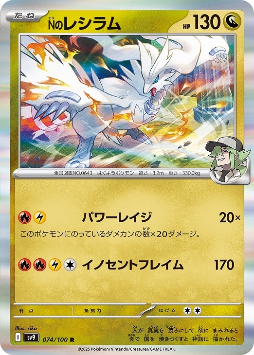 ポケモンカードゲーム Nのレシラム SV9 SV9 074/100 R 【中古】