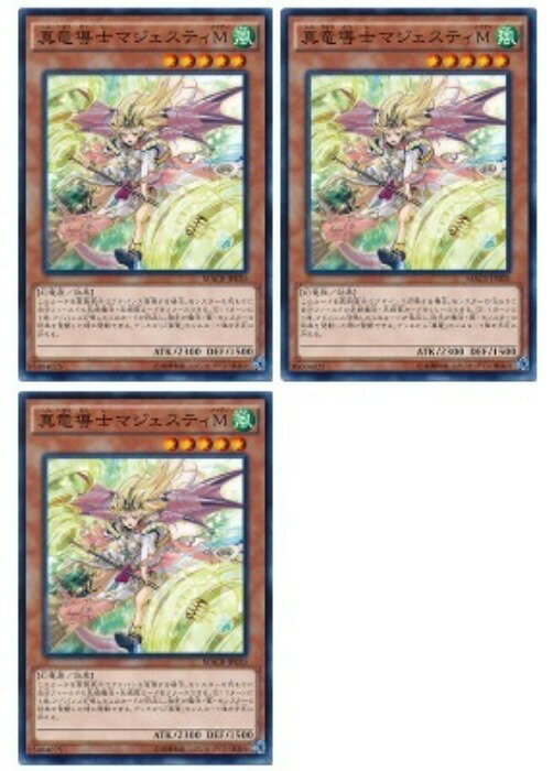 Rakuten - 遊戯王OCG デュエルモンスターズ 真竜導士マジェスティM MACR MACR-JP020 3枚セット 【中古】