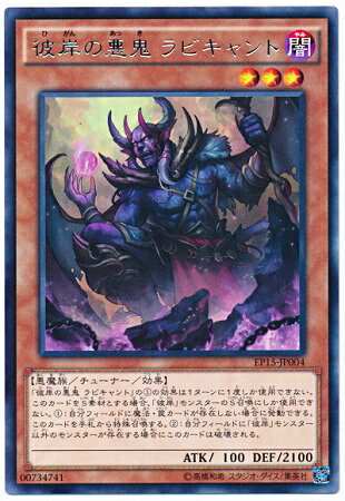 遊戯王OCG デュエルモンスターズ 彼岸の悪鬼 ラビキャント EP15 EP15-JP004 R 【中古】