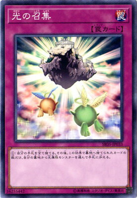 遊戯王OCG デュエルモンスターズ 光の召集 SR05 SR05-JP033 【中古】