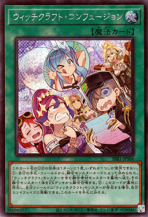 乐天商城 - 遊戯王OCG デュエルモンスターズ ウィッチクラフト・コンフュージョン SSB1 SSB1-JPS06 シークレットレア 【中古】