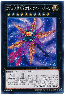 遊戯王OCG デュエルモンスターズ CNo.9 天蓋妖星カオス・ダイソン・スフィア PP16 PP16-JP013 【中古】