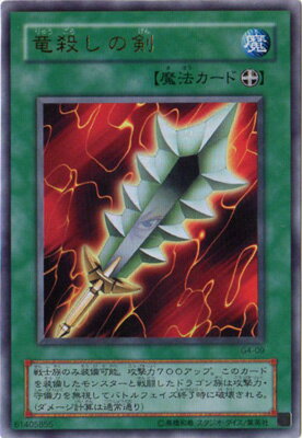 遊戯王OCG デュエルモンスターズ 竜殺しの剣 G4 G4-09 UR 【中古】