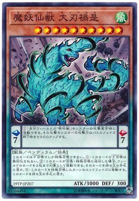 遊戯王OCG デュエルモンスターズ 魔妖仙獣 大刃禍是 19TP 19TP-JP207 【中古】