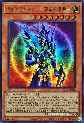 遊戯王OCG デュエルモンスターズ カオス・ソルジャー -開闢の使者- QCLP QCLP-JP015 UR 【中古】