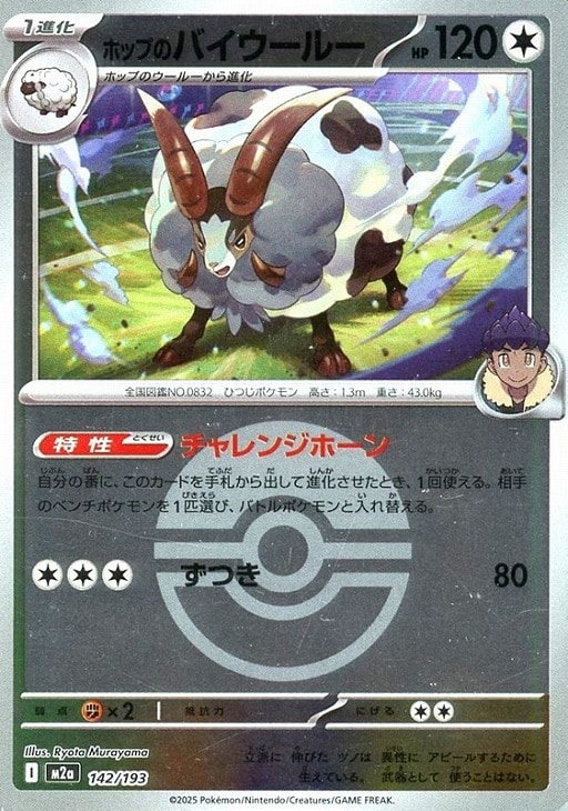 ポケモンカードゲーム ボール柄 ホップのバイウールー M2A M2A 142/193 R ミラー仕様 【中古】