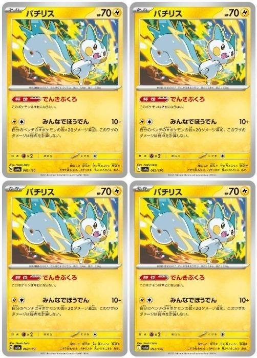 ポケモンカードゲーム パチリス SV4A SV4A 062/190 C 4枚セット 【中古】