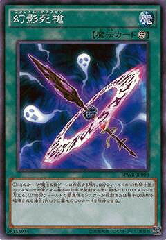 遊戯王OCG デュエルモンスターズ 幻影死槍 SPWR SPWR-JP008 【中古】