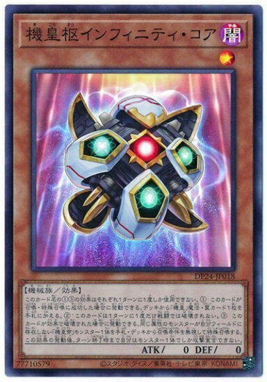 遊戯王OCG デュエルモンスターズ 機皇枢インフィニティ・コア DP24 DP24-JP018 SR 【中古】