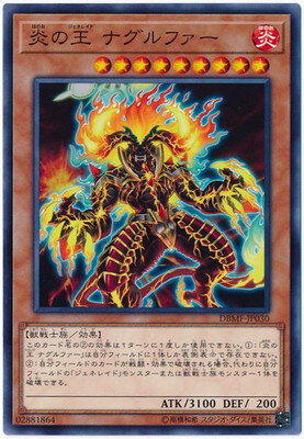 Rakuten - 遊戯王OCG デュエルモンスターズ 炎の王 ナグルファー DBMF DBMF-JP030 【中古】