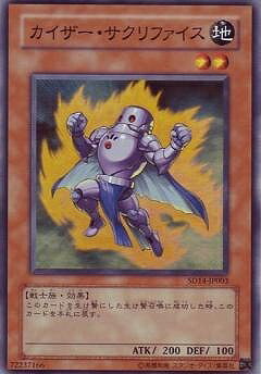 Rakuten - 遊戯王OCG デュエルモンスターズ カイザー・サクリファイス SD14 SD14-JP003 スーパーレア 【中古】