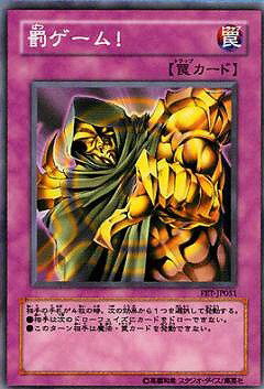 遊戯王OCG デュエルモンスターズ 罰ゲーム! FET FET-JP051 R 【中古】