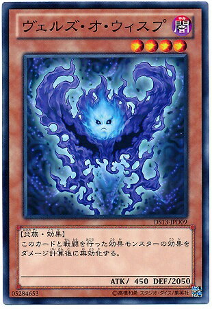 遊戯王OCG デュエルモンスターズ ヴェルズ・オ・ウィスプ DS13 DS13-JPD09 【中古】