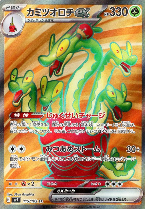 ポケモンカードゲーム カミツオロチex SV7 SV7 115/102 SR 【中古】