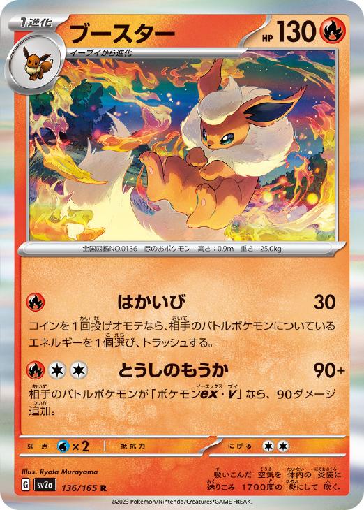 ポケモンカードゲーム ブースター SV2A SV2A 136/165 R 【中古】