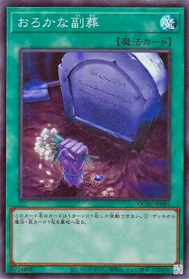 遊戯王OCG デュエルモンスターズ おろかな副葬 QCAC QCAC-JP093 SR 【中古】