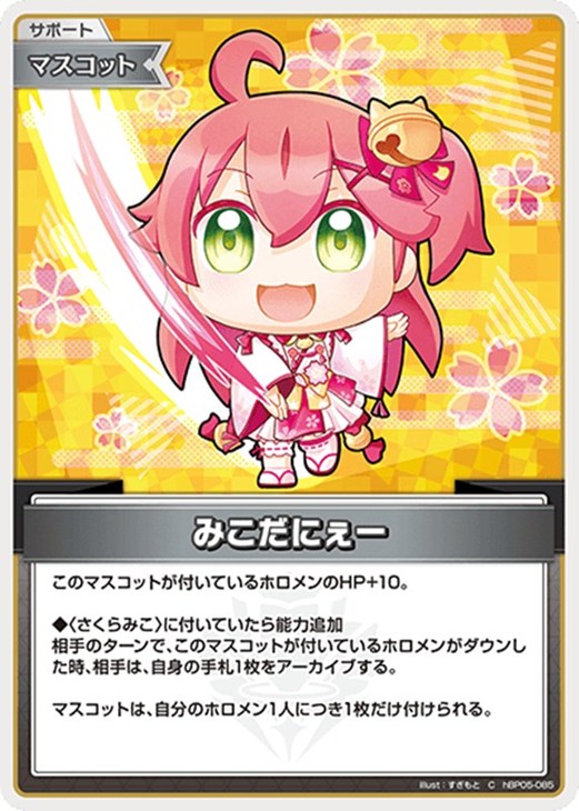 ホロライブオフィシャルカードゲーム みこだにぇー HBP05 HBP05-085 C 【中古】
