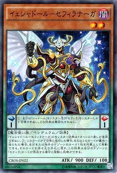 遊戯王OCG デュエルモンスターズ イェシャドール-セフィラナーガ CROS CROS-JP022 【中古】